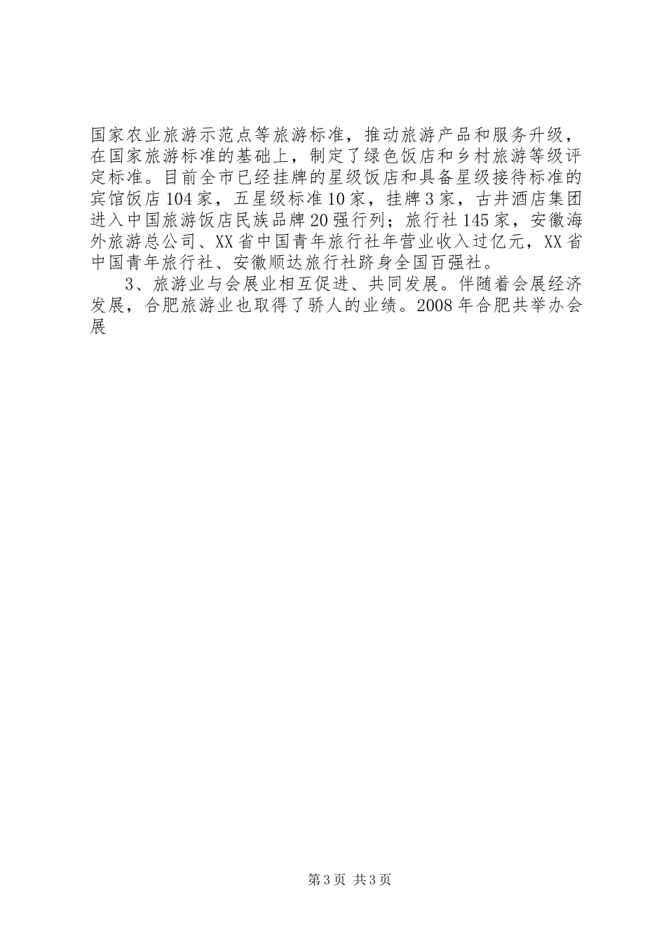 关于会展旅游业发展情况调研报告范文 _第3页