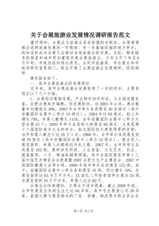 关于会展旅游业发展情况调研报告范文 
