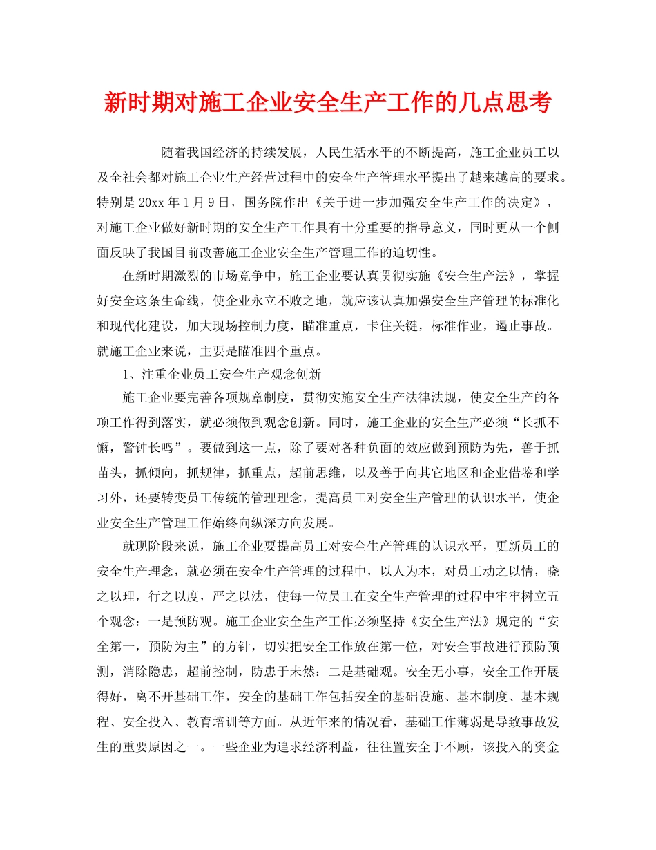 《安全管理》之新时期对施工企业安全生产工作的几点思考 _第1页