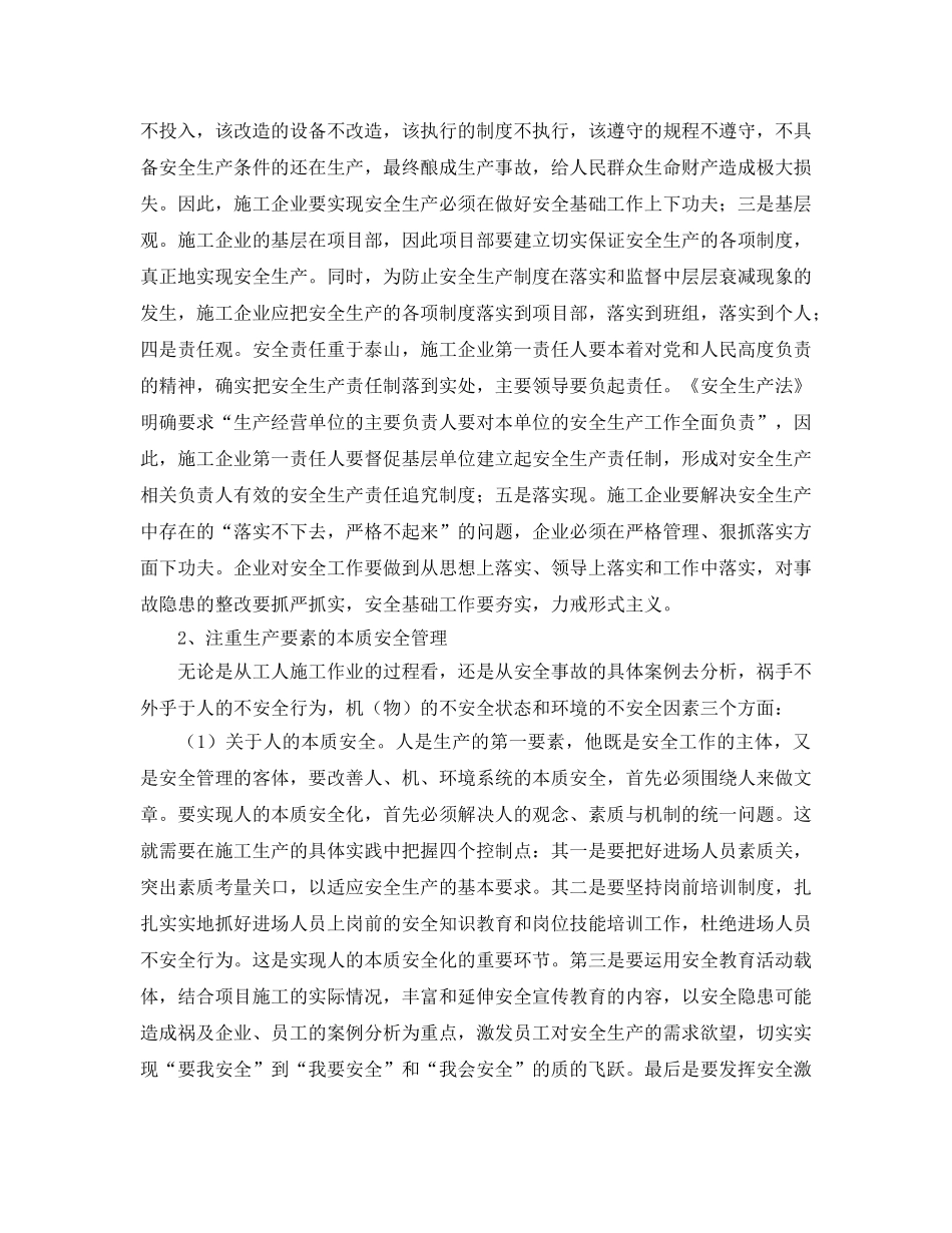 《安全管理》之新时期对施工企业安全生产工作的几点思考 _第2页