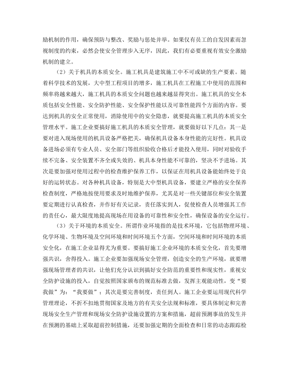《安全管理》之新时期对施工企业安全生产工作的几点思考 _第3页