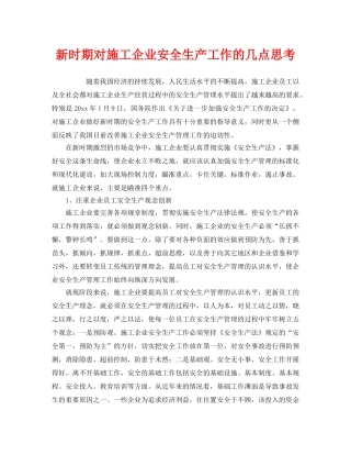《安全管理》之新时期对施工企业安全生产工作的几点思考 