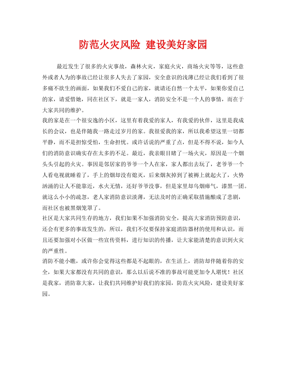 《安全管理文档》之防范火灾风险 建设美好家园 _第1页