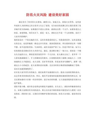 《安全管理文档》之防范火灾风险 建设美好家园 