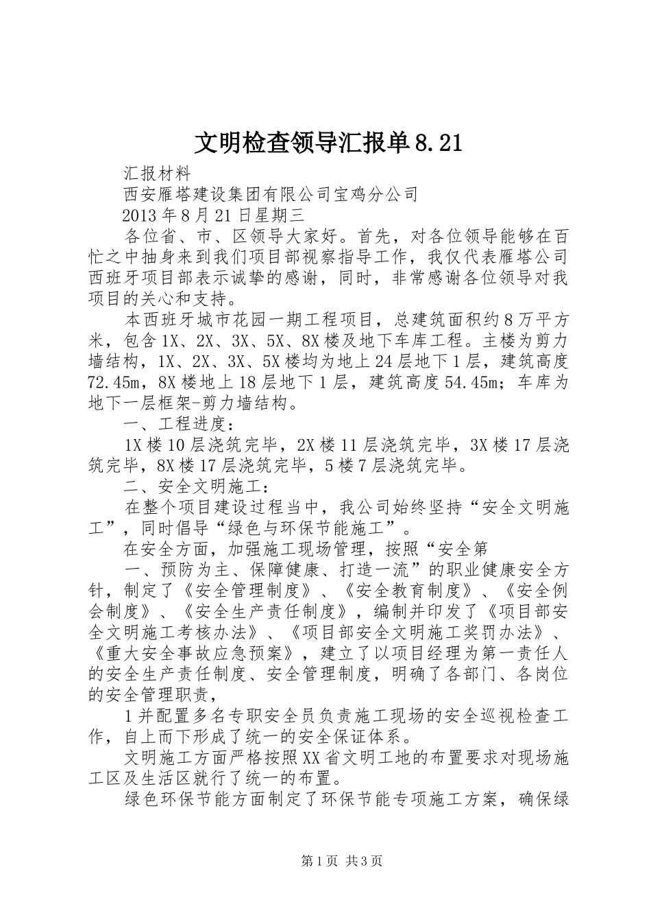 文明检查领导汇报单8.21_第1页