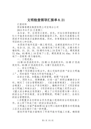 文明检查领导汇报单8.21