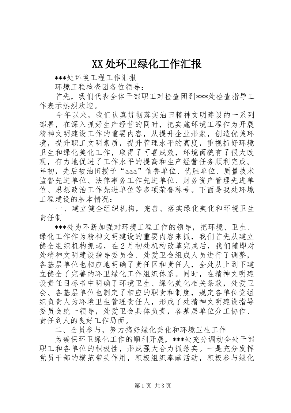 XX处环卫绿化工作汇报 _第1页