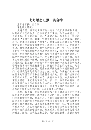 七月思想汇报：谈自律 