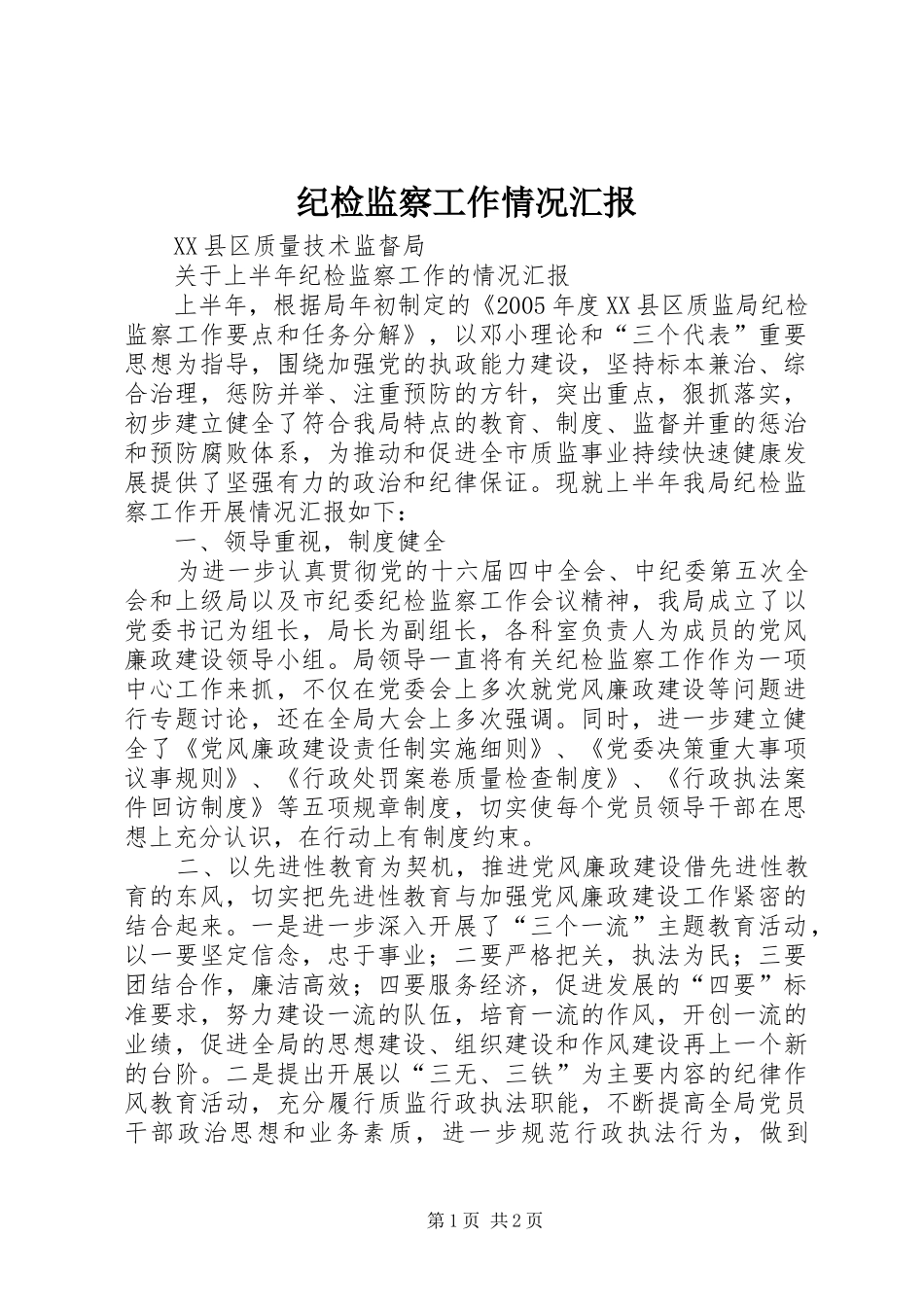 纪检监察工作情况汇报 _第1页