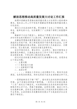 解放思想推动高质量发展大讨论工作汇报 