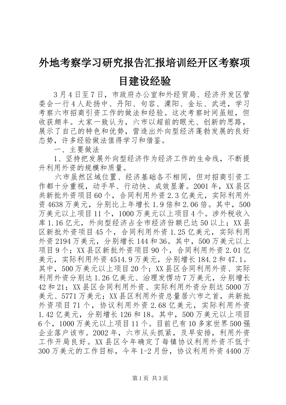 外地考察学习研究报告汇报培训经开区考察项目建设经验 _第1页