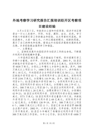 外地考察学习研究报告汇报培训经开区考察项目建设经验 