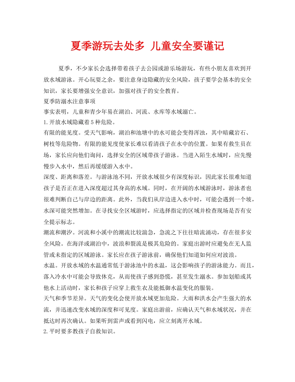 《安全常识-灾害防范》之夏季游玩去处多 儿童安全要谨记 _第1页