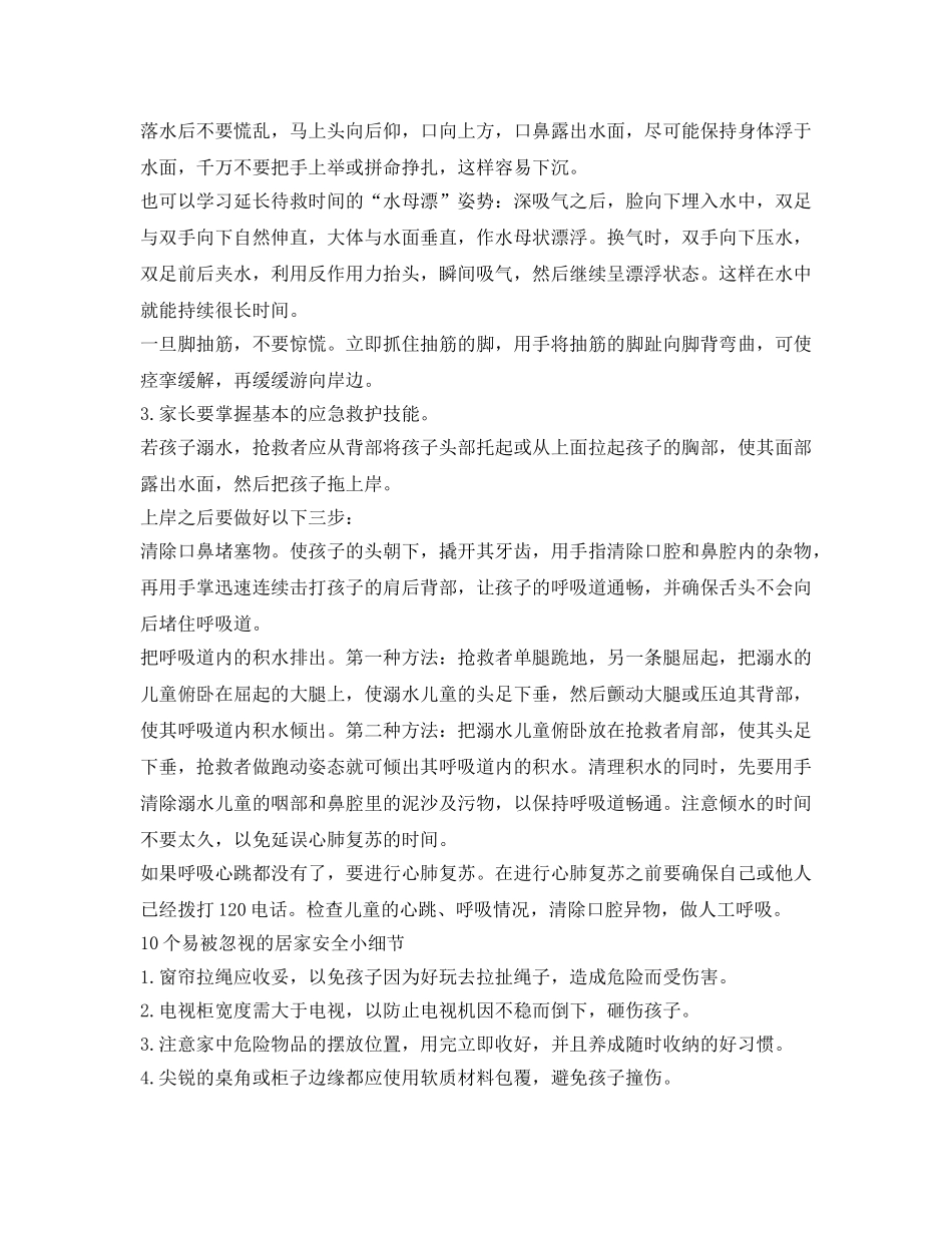 《安全常识-灾害防范》之夏季游玩去处多 儿童安全要谨记 _第2页