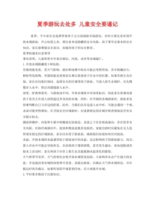 《安全常识-灾害防范》之夏季游玩去处多 儿童安全要谨记 
