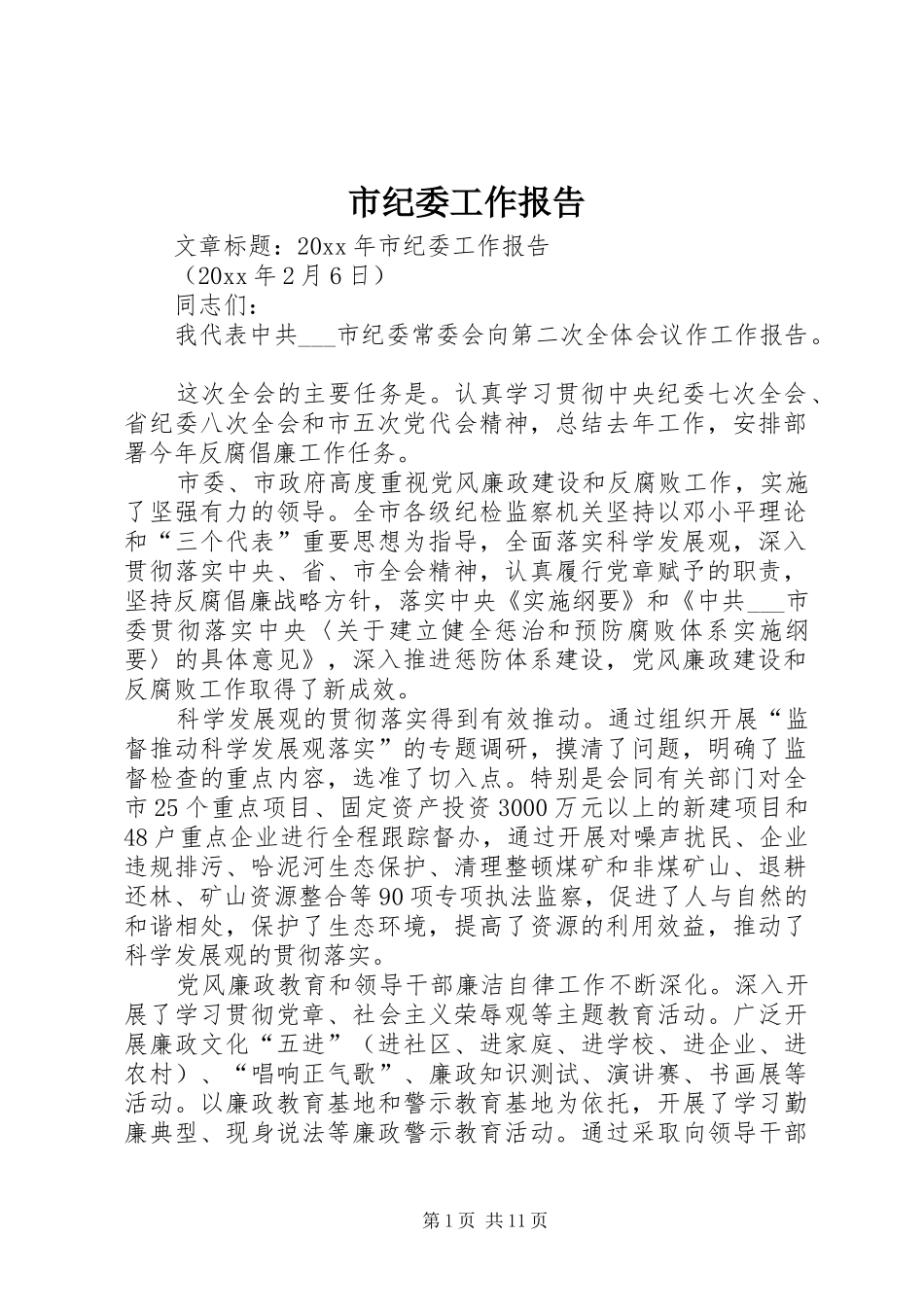 市纪委工作报告 _第1页