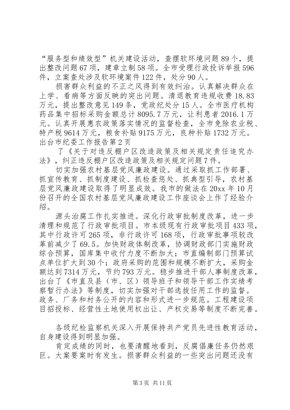 市纪委工作报告 _第3页