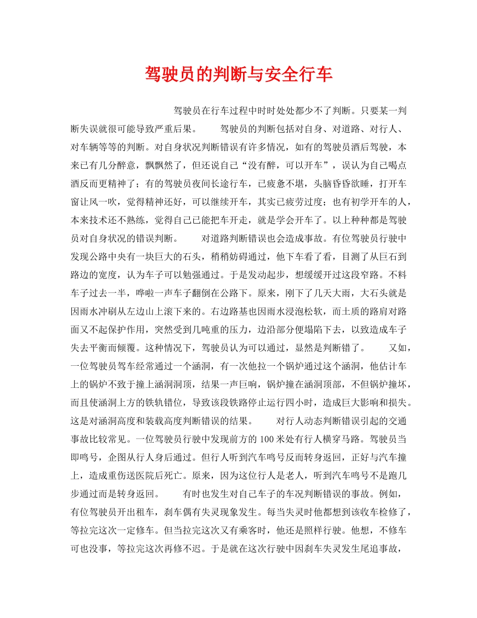 《安全管理》之驾驶员的判断与安全行车 _第1页