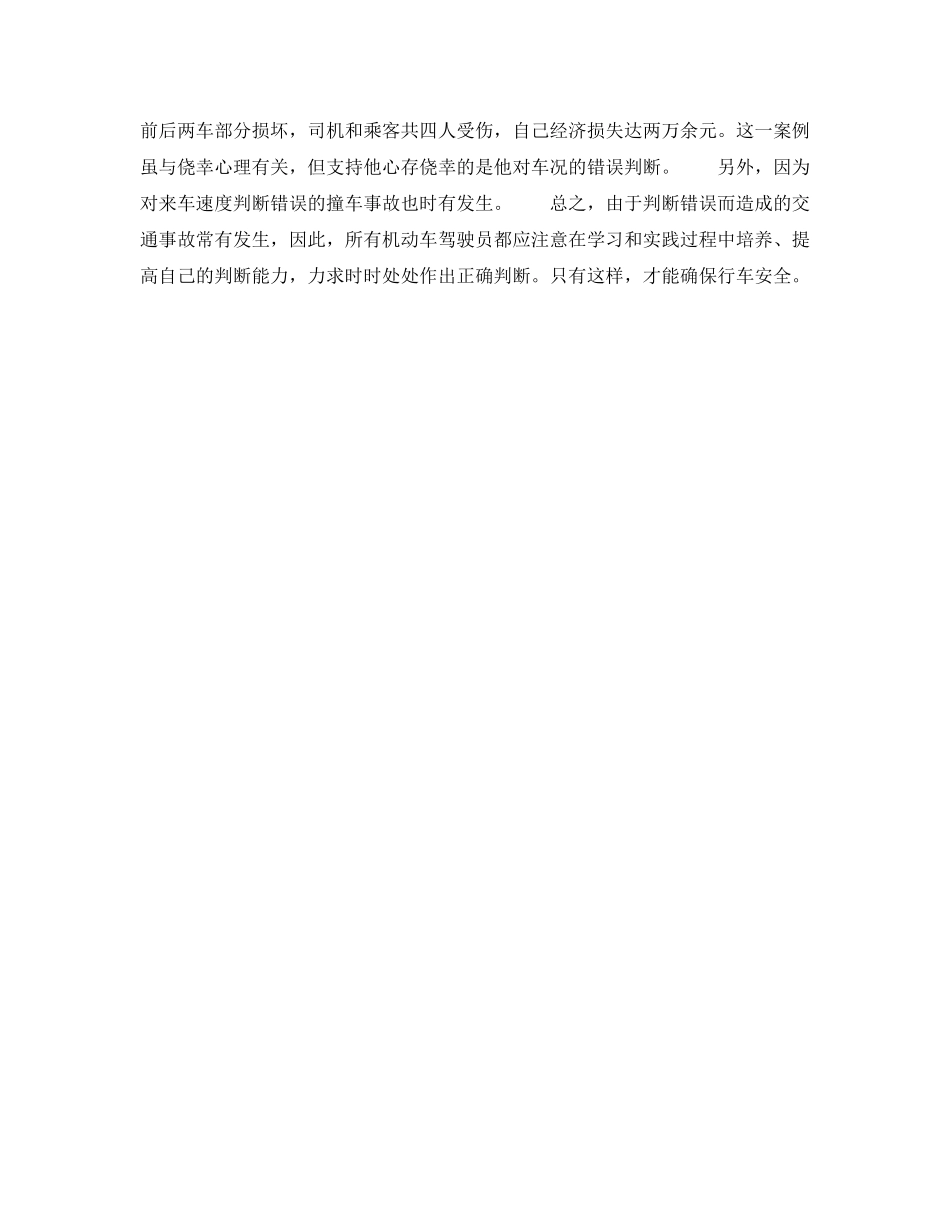 《安全管理》之驾驶员的判断与安全行车 _第2页