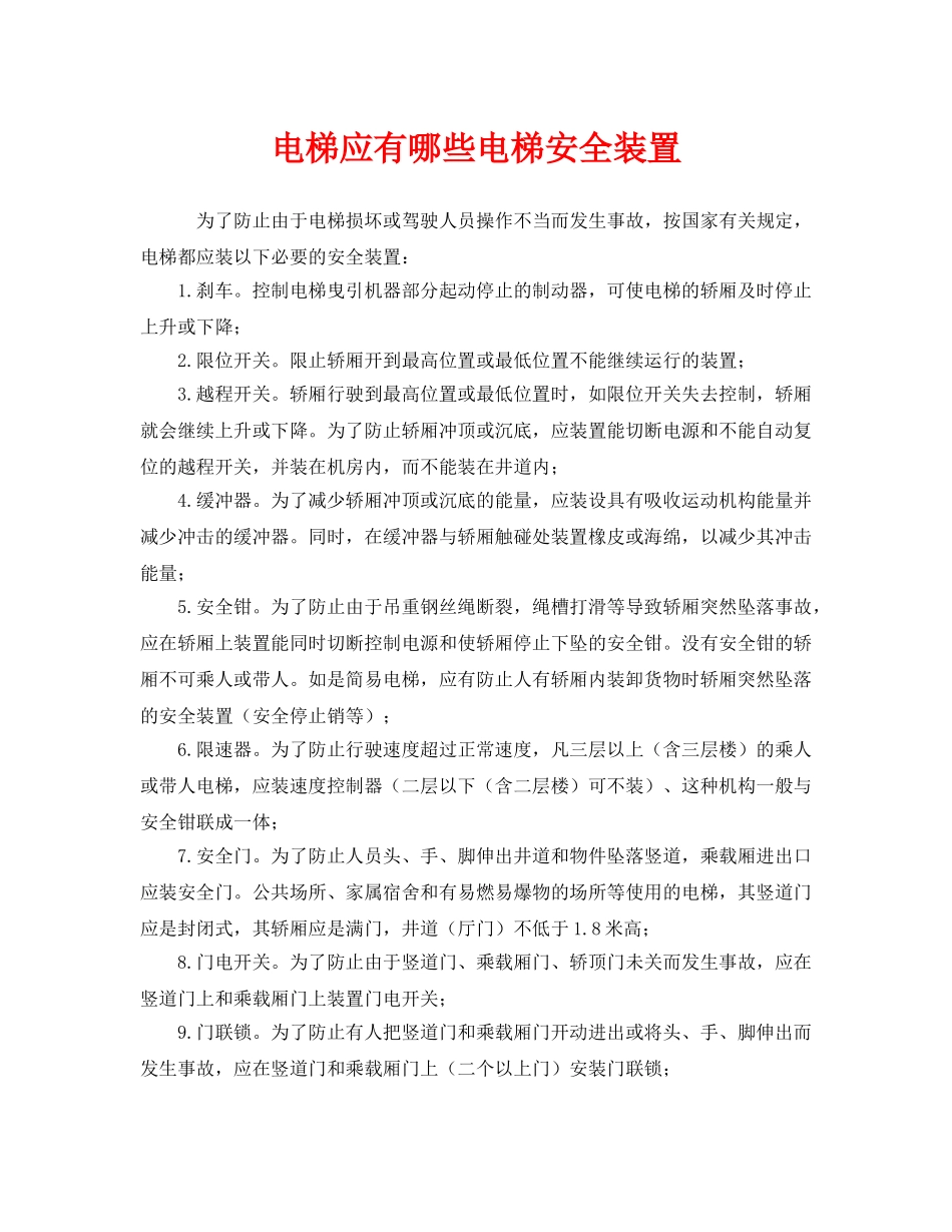 《安全管理》之电梯应有哪些电梯安全装置 _第1页