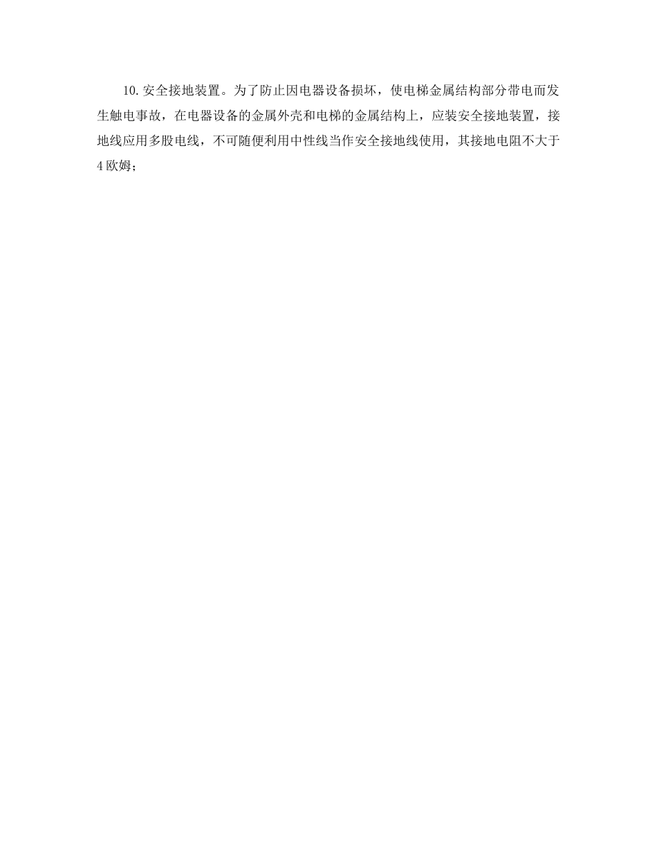 《安全管理》之电梯应有哪些电梯安全装置 _第2页