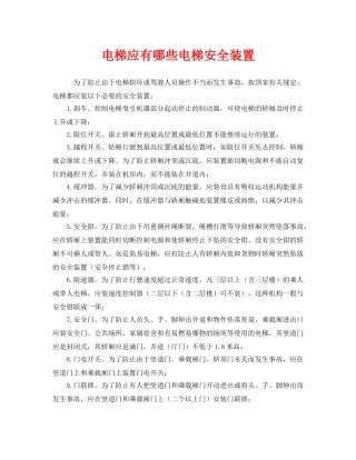 《安全管理》之电梯应有哪些电梯安全装置 