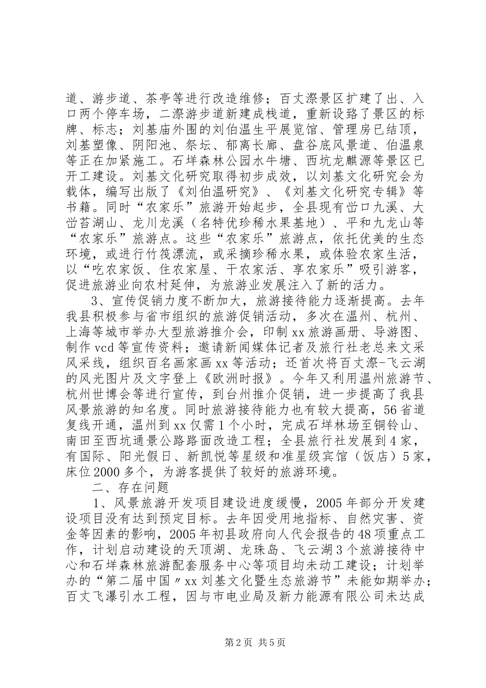 南湾湖风景区旅游文化资源的调研报告 _第2页