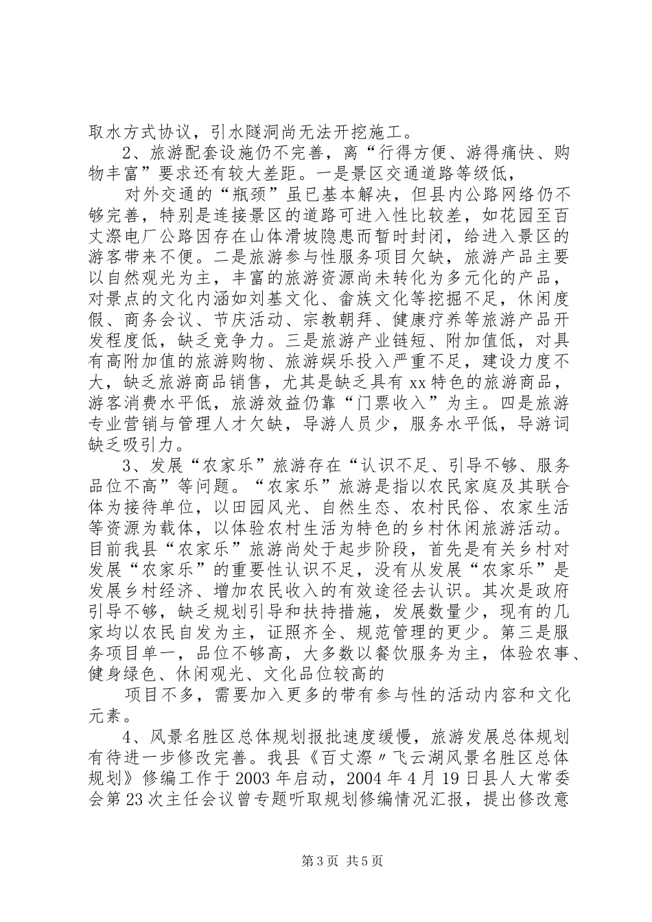 南湾湖风景区旅游文化资源的调研报告 _第3页