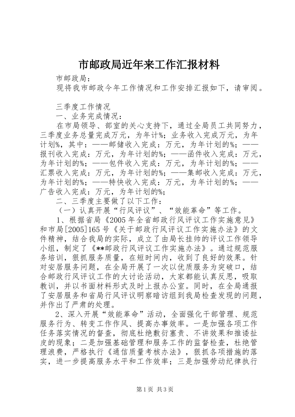 市邮政局近年来工作汇报材料 _第1页