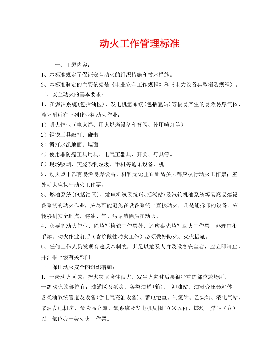 《安全管理》之动火工作管理标准 _第1页