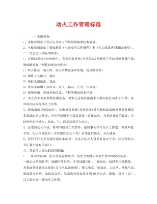 《安全管理》之动火工作管理标准 
