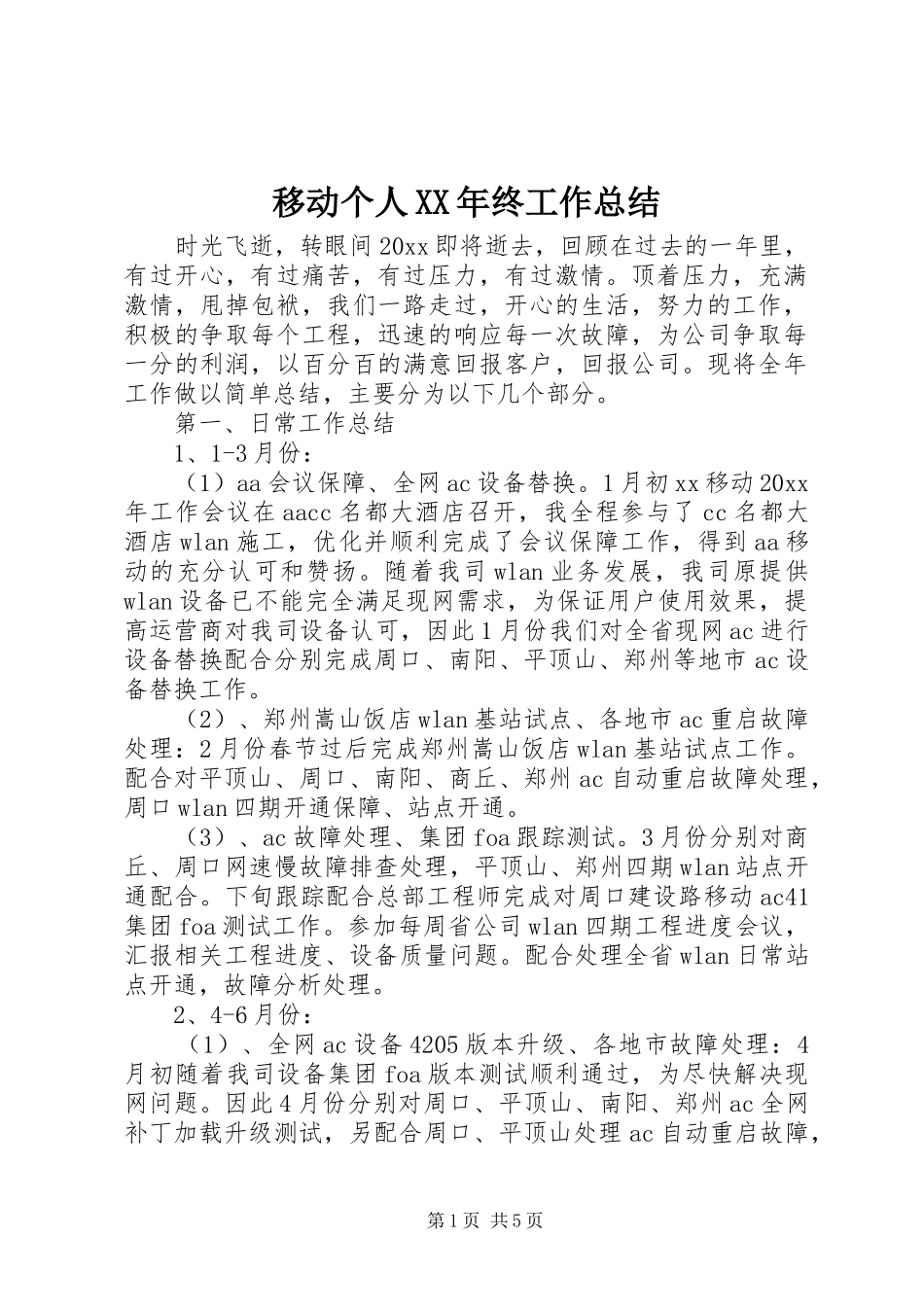 移动个人XX年终工作总结_第1页