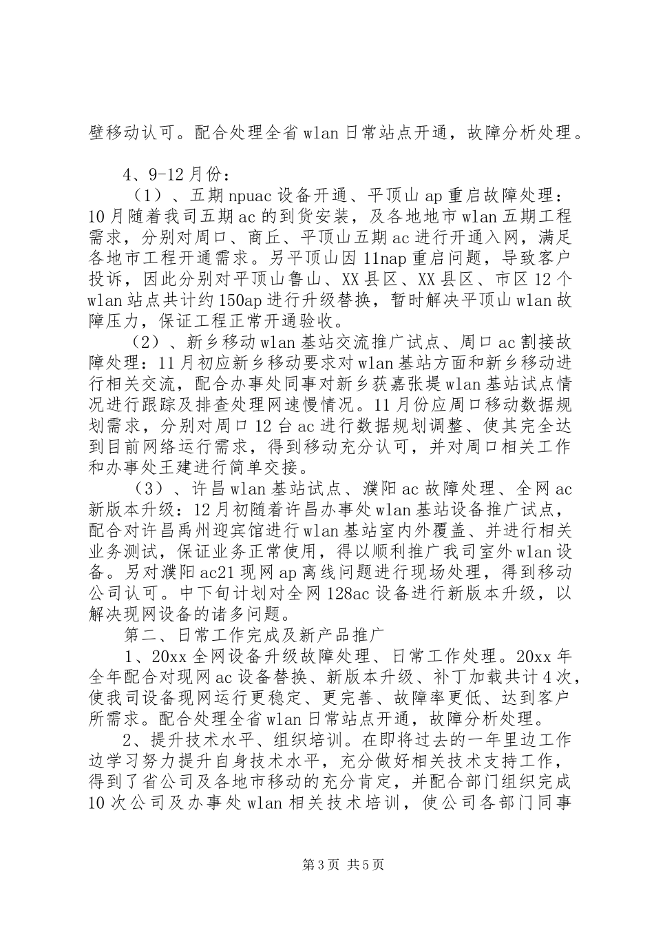 移动个人XX年终工作总结_第3页