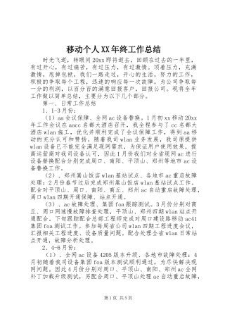 移动个人XX年终工作总结