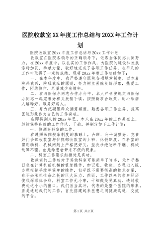 医院收款室XX年度工作总结与20XX年工作计划