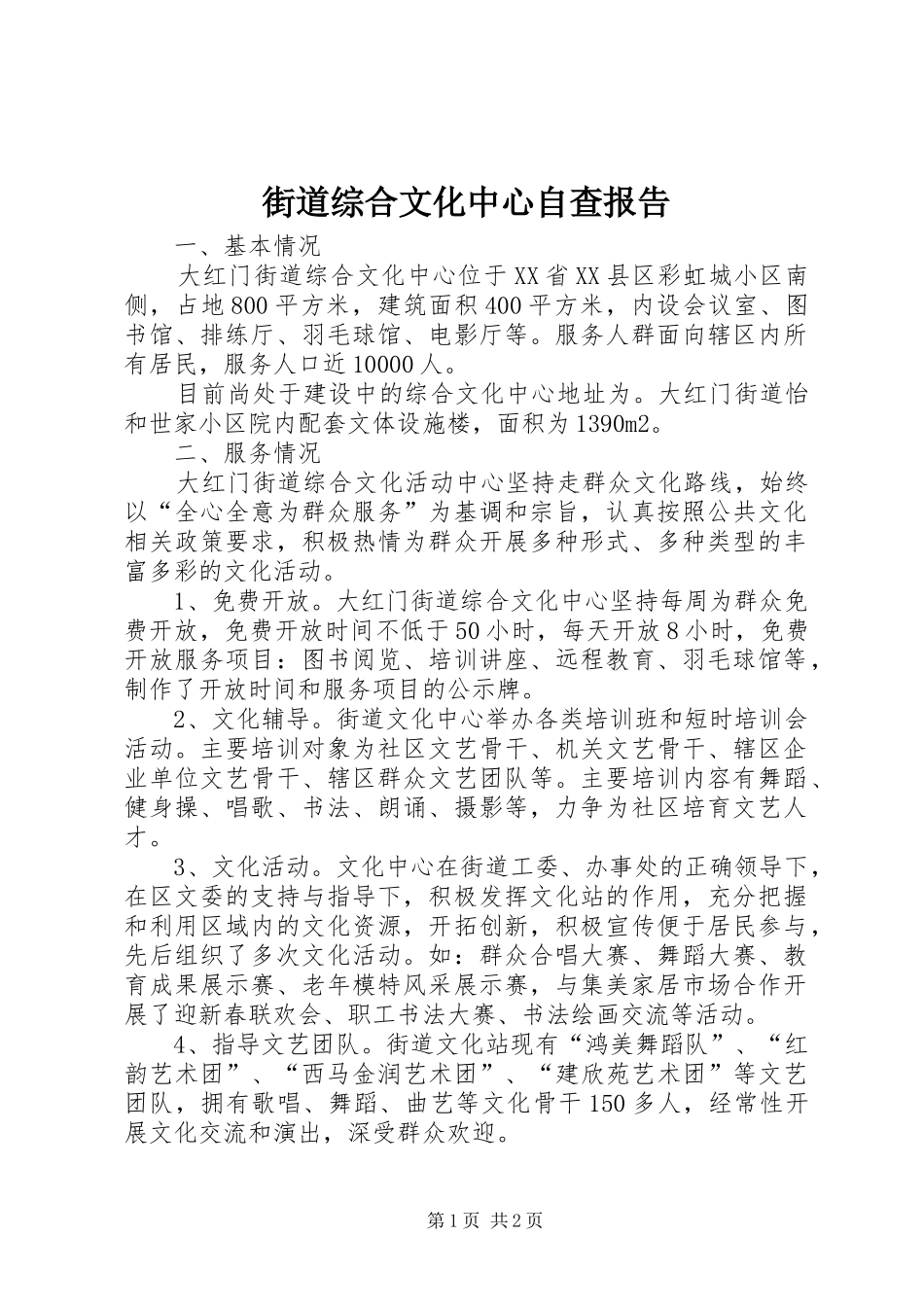 街道综合文化中心自查报告 _第1页