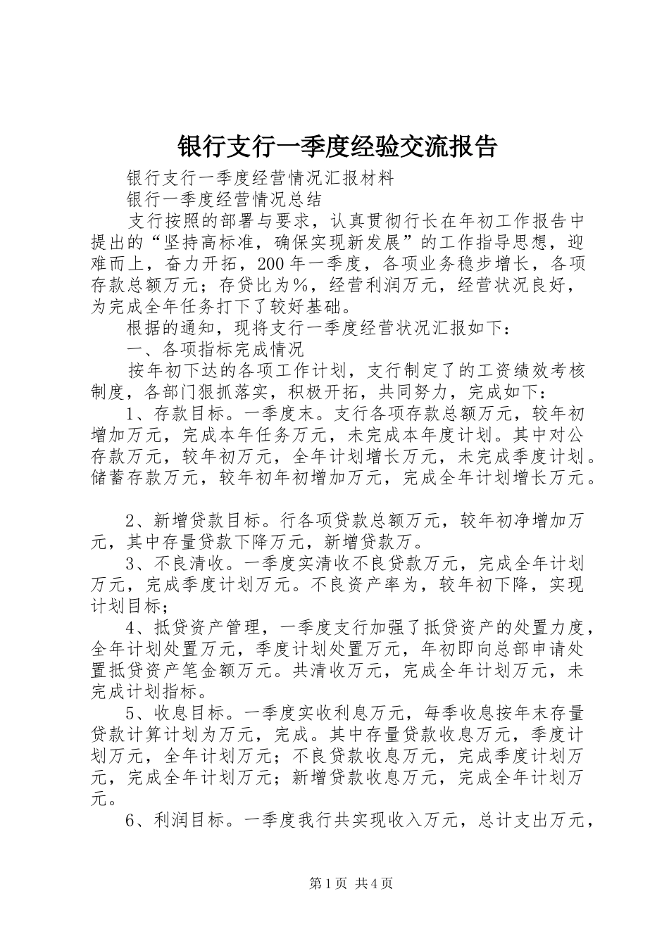 银行支行一季度经验交流报告 _第1页