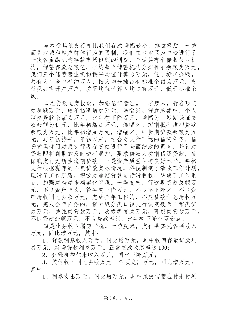 银行支行一季度经验交流报告 _第3页