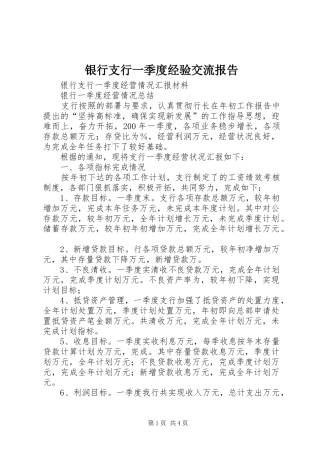 银行支行一季度经验交流报告 