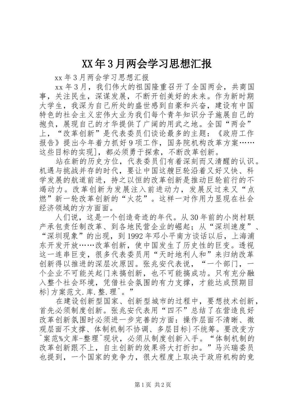 XX年3月两会学习思想汇报 _第1页