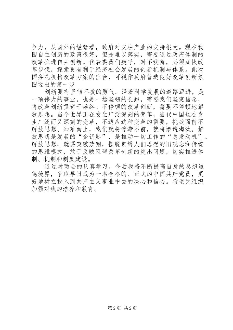 XX年3月两会学习思想汇报 _第2页