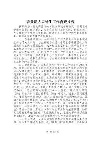 农业局人口计生工作自查报告 