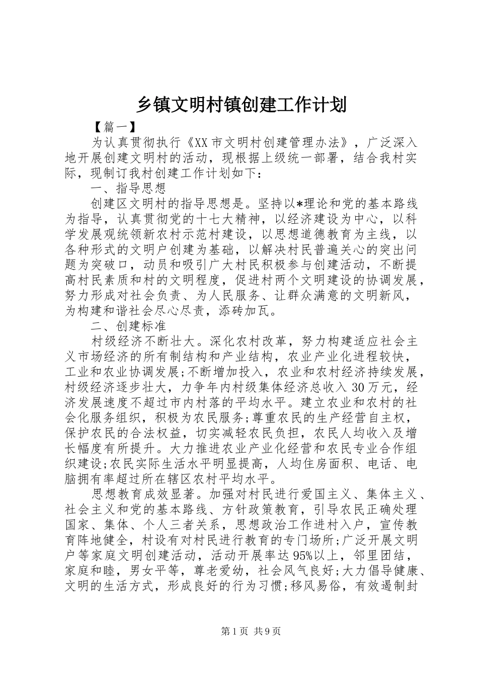 乡镇文明村镇创建工作计划_第1页