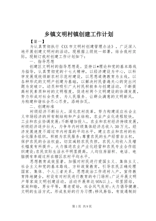 乡镇文明村镇创建工作计划