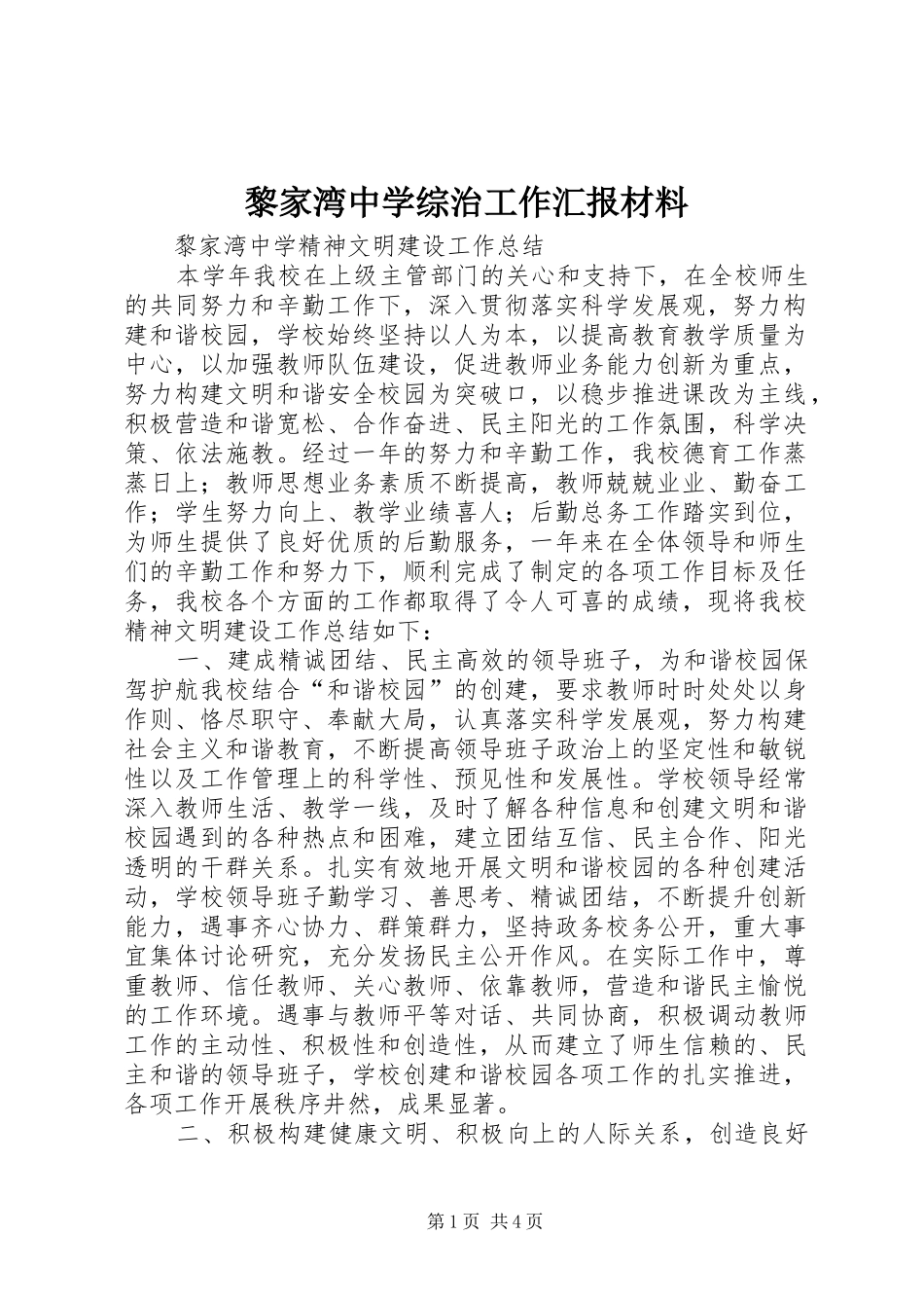 黎家湾中学综治工作汇报材料 _第1页