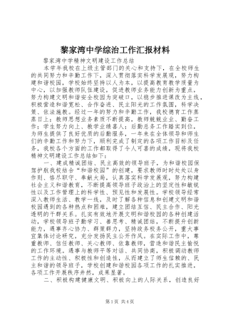 黎家湾中学综治工作汇报材料 