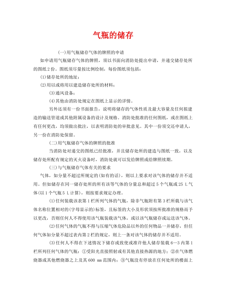《安全管理》之气瓶的储存 _第1页