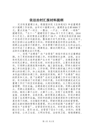 依法治村汇报材料提纲 