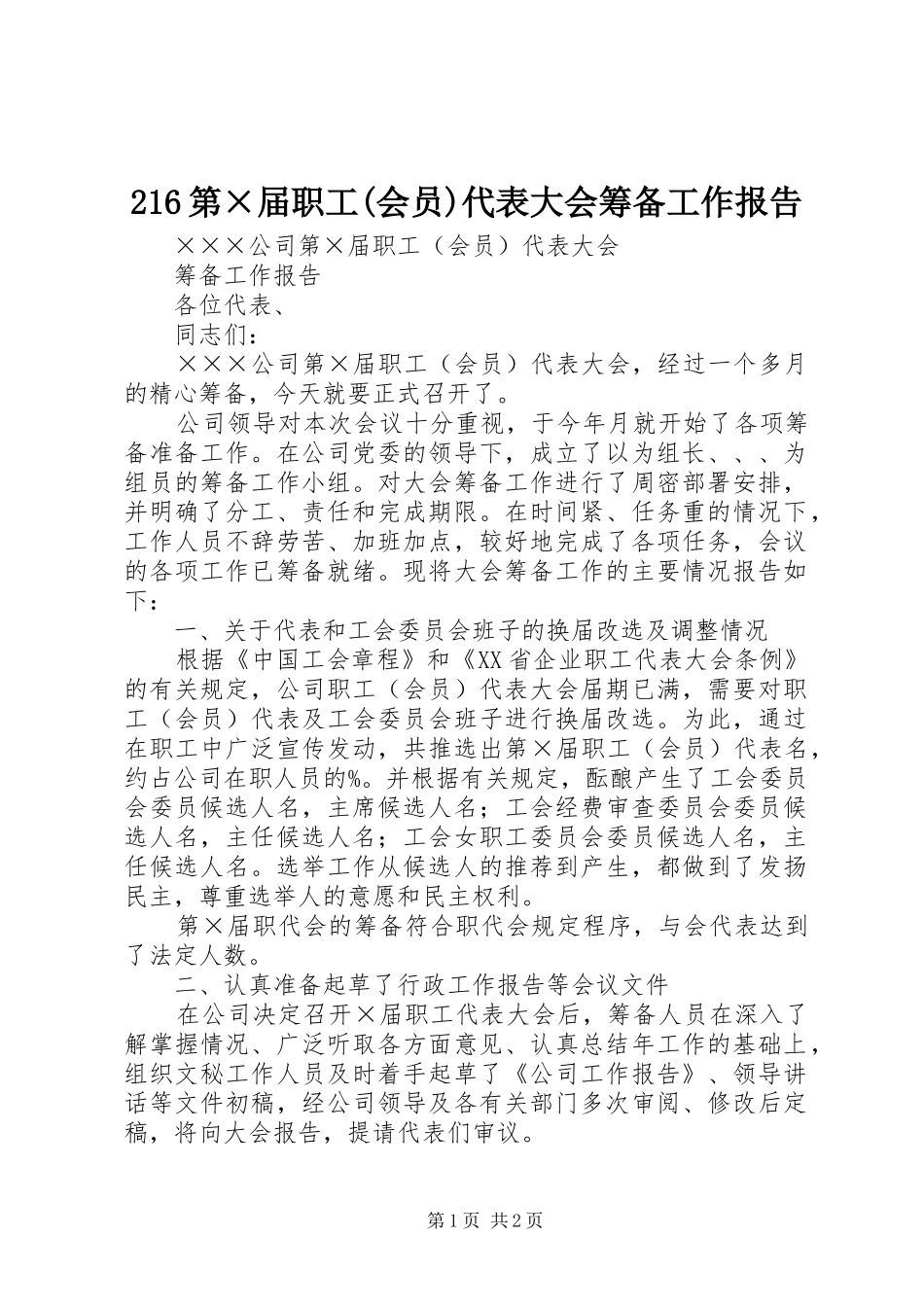 216第×届职工(会员)代表大会筹备工作报告_第1页