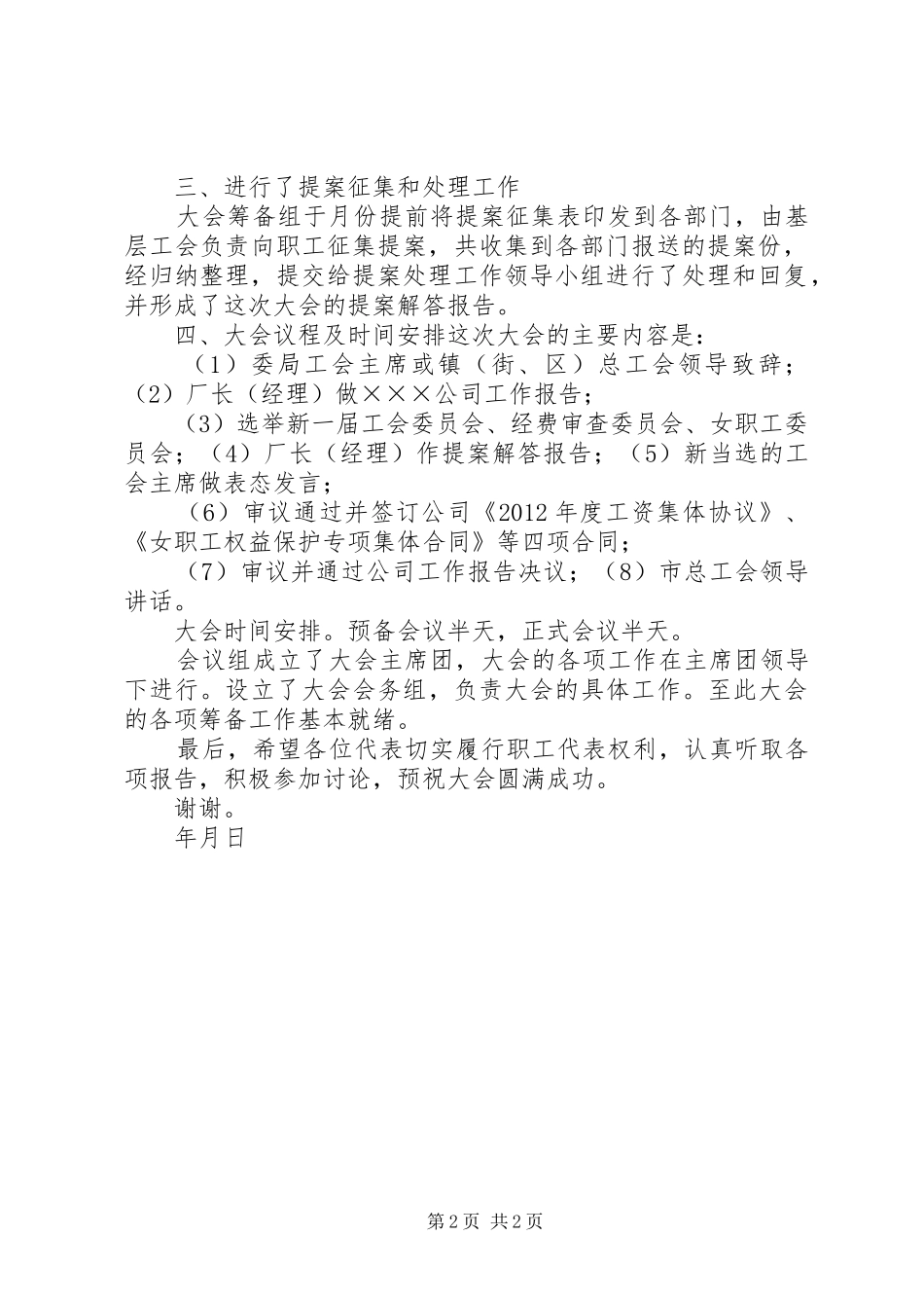 216第×届职工(会员)代表大会筹备工作报告_第2页